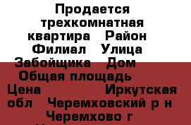 Продается трехкомнатная квартира › Район ­ Филиал › Улица ­ Забойщика › Дом ­ 28 › Общая площадь ­ 48 › Цена ­ 920 000 - Иркутская обл., Черемховский р-н, Черемхово г. Недвижимость » Квартиры продажа   . Иркутская обл.